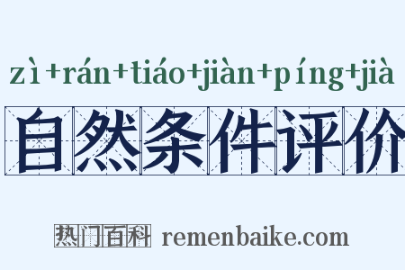 自然条件评价是什么意思的图片